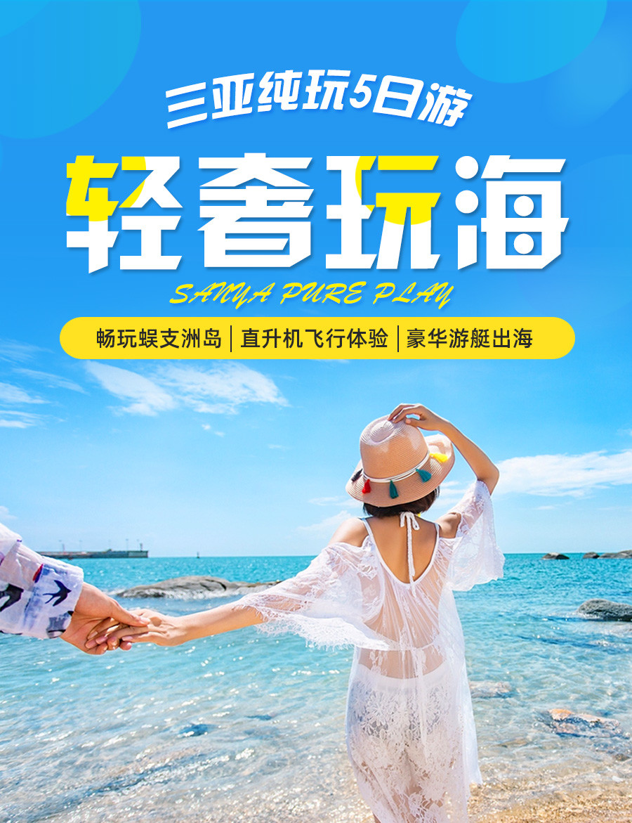 8-21人小团&middot;全国直飞三亚纯玩5日游（180度豪华海景+亚特水世界+游艇出海+直升机+蜈支洲岛+热门玩法后海冲浪/森林公园/南山海上观音）